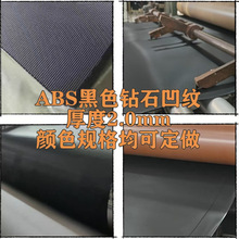 ABS黑色钻石凹纹abs塑料片压纹板耐磨片材塑料板/片\卷材大尺寸板