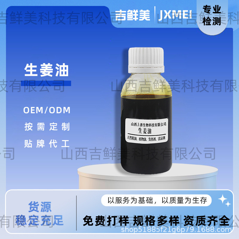 水溶性生姜油生姜提取水性发热剂姜辣素生姜树脂单方精油吉鲜美