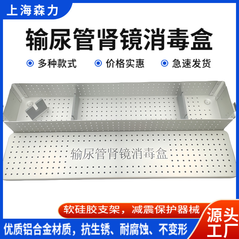 输尿管肾镜器械消毒盒 铝合金镜头收纳装载盒 耐高温硅胶支架缓冲