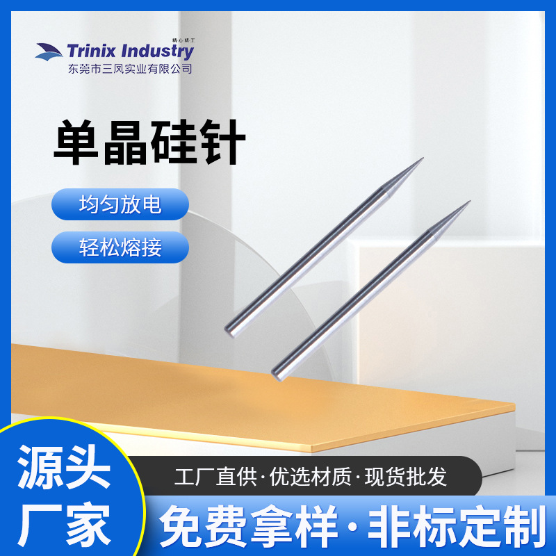 家用电器零件单晶硅针 精 密电子单晶硅针零件 单晶硅针加工定 制