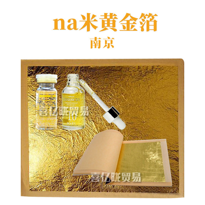 南京 纳*米黄金箔 4.33*4.33 护肤 化妆品原料 1片