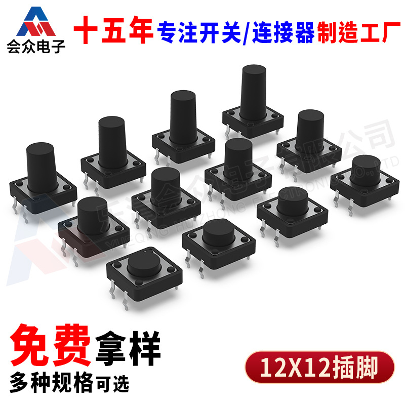 源头工厂12*12/12x12插脚按键耐高温长寿命轻触开关小家电按键厂