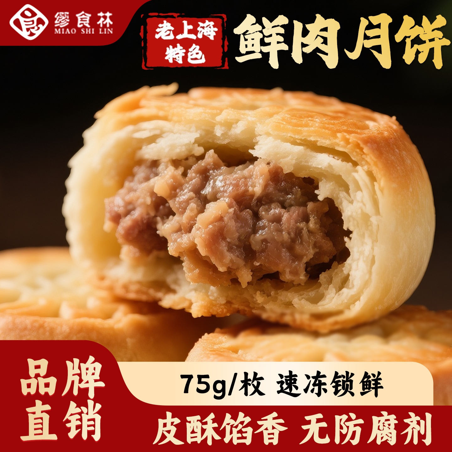 缪食林鲜肉酥饼老上海特色苏式酥皮月饼速冻点心早餐咸蛋黄豆沙馅