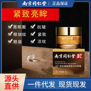 Genuine goods Nanjing Tongrentang eye cream anti-wrinkle fade eye bags dark circles hydrating moisturizing skin care wholesale