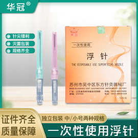 华冠浮针一次性中号小号空芯浮针无菌可配进针器送针贴皮肤针美容