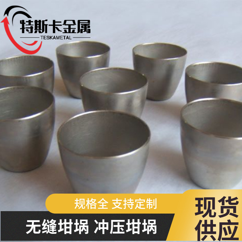 厂家直营 钨坩埚 钼坩埚 镍坩埚 钛坩埚