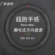 汽车翻毛方向盘套透气吸汗翻毛皮反毛麂皮绒真皮把套四季通用