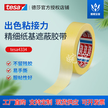 德莎tesa4334遮蔽胶带美纹纸分色喷烤漆耐高温和纸家具汽车装修用