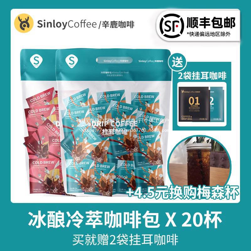 辛鹿杯Sinloy赠挂粉20冷萃X2咖啡现磨咖啡冷萃咖啡拿铁袋耳泡