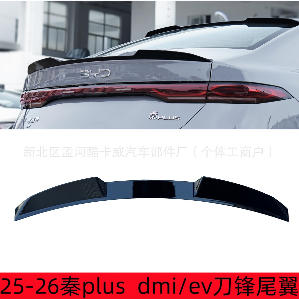 25-26 New BYD Qin PLUS DMI/EV Modified Top Spoiler Exterior Fixed Wing Kit