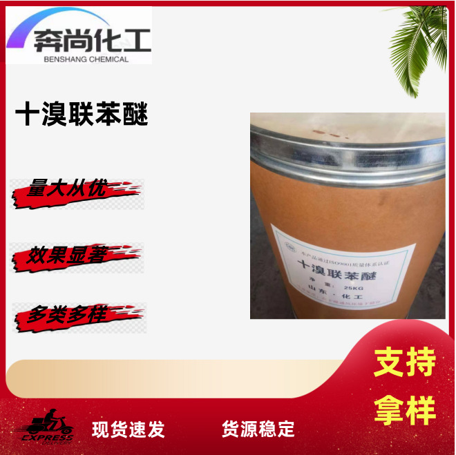 供应高纯度十溴二苯醚阻燃剂十溴二苯醚 价格优惠质量稳定