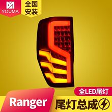 专用于福特Ranger尾灯总成改装LED行车灯刹车灯流光转向LED尾灯