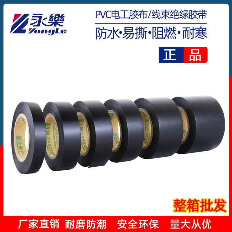 永乐电工胶布pvc防水胶带阻燃超粘耐高温绝缘胶带现货批发电胶布