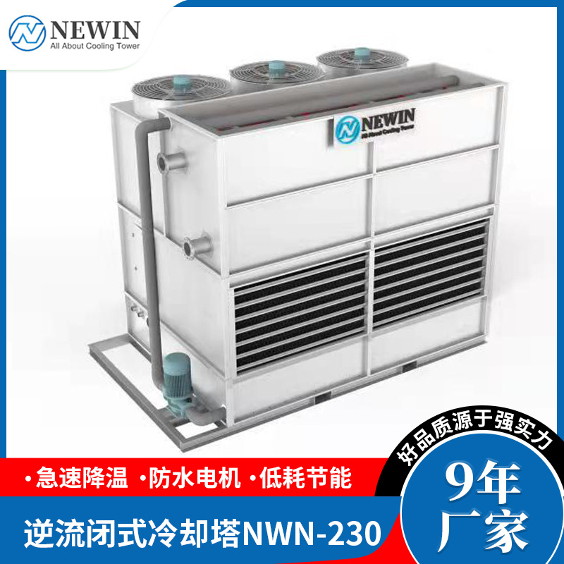 工业逆流闭式不锈钢冷水塔供印刷机压缩机注塑机空压机冷却塔设备