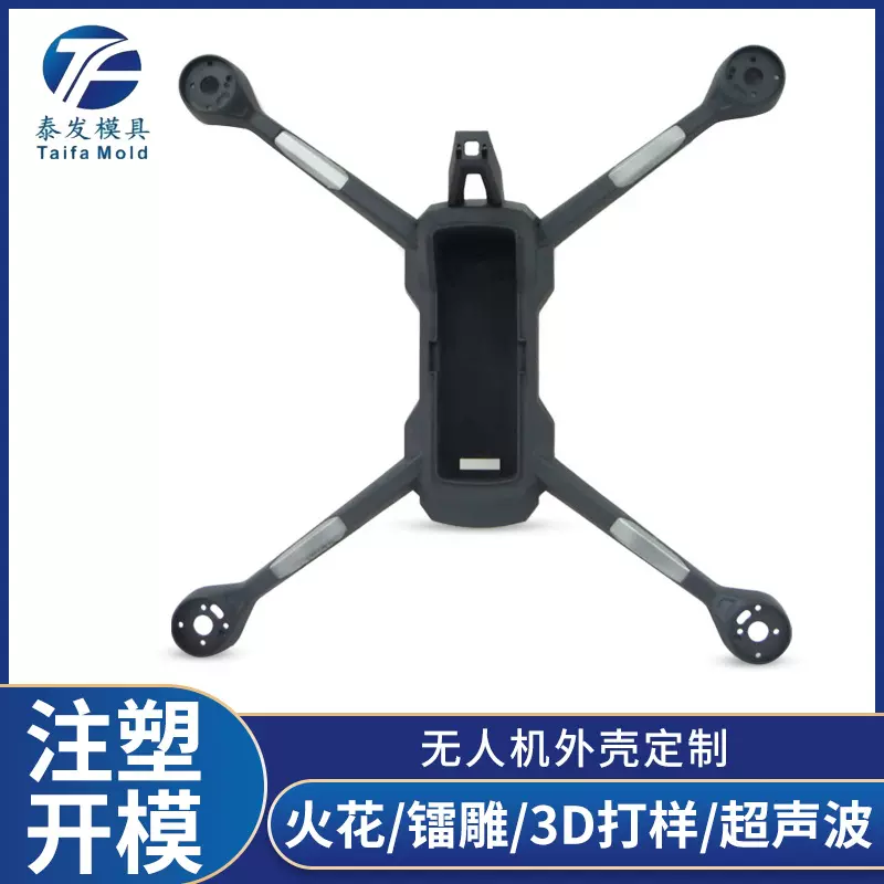 无人机外壳定制ABS塑料外壳注塑开模无人机精密配件整套模具工厂