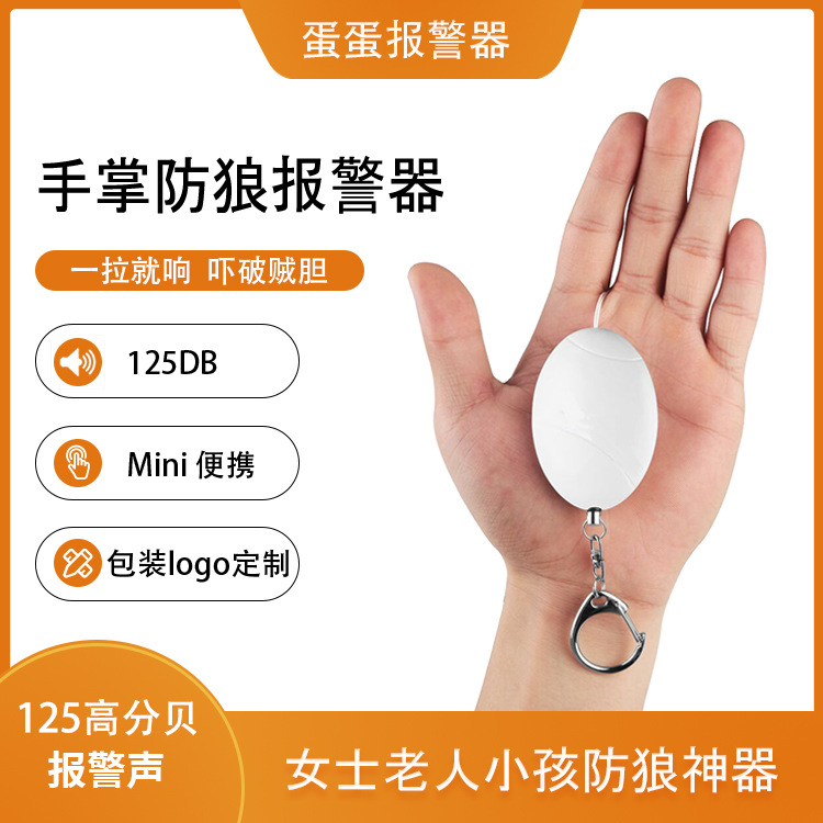 MEINOE蛋蛋报警器，学生，便携式防狼器，旅行呼救器高分贝报警器