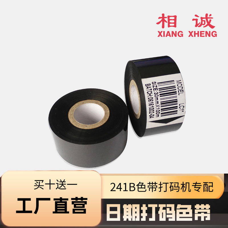 241B色带打码机配件 LC30mm*100m热转印打印日期包装机碳带打字带
