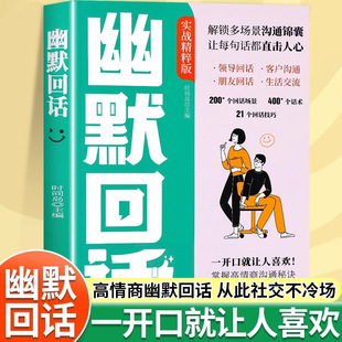 Humorous reply has high EQ communication crack communication social expression life language art communication skills book