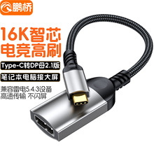 Type-c转dp转接线16K电竞高刷4k240hz转接线C转DP母高清转显示器