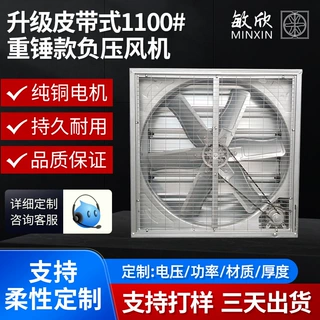 敏欣负压风机1100型家禽农场养猪厂通风降温排风机低噪音风机