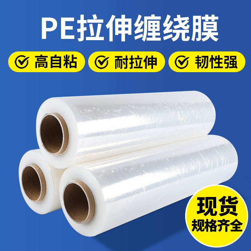 缠绕膜打包膜pe围膜商用保鲜膜工业用塑料薄膜保护膜包装膜拉伸膜