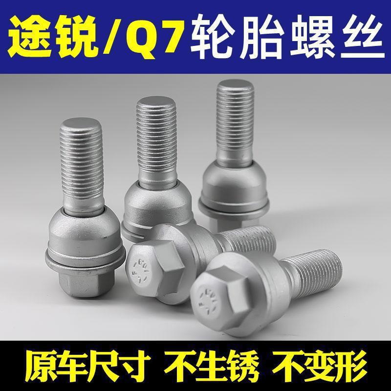 适用于奥迪Q3 Q5 Q7轮胎螺丝保时捷卡宴大众途锐迈特威T5轮毂螺杆