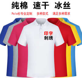 纯棉polo衫定制logo速干翻领广告文化衫团体活动工作服刺绣印字图