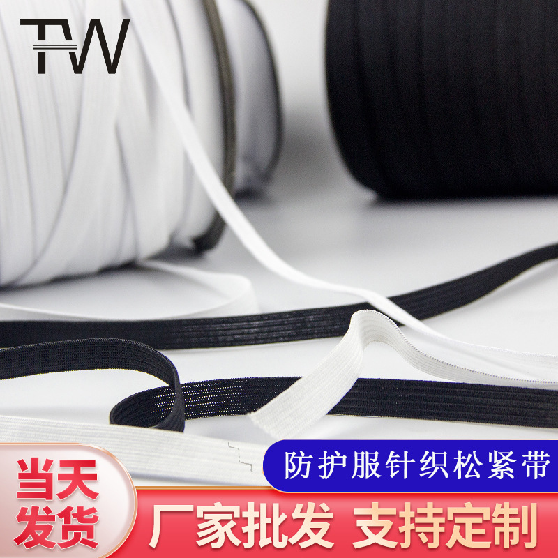 3mm-6mm防护服针织弹力松紧带 一次性口罩扁橡筋松紧带批发