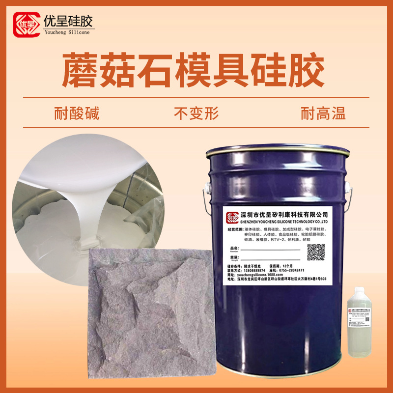 蘑菇石模具硅胶乳白色耐烧模耐酸碱液体硅橡胶工业级硅胶厂家现货