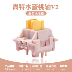 スポット卸売りクロスボーダーoutemu高特水蜜桃軸v2静音線形カスタマイズ機械キーボードホットプラグ