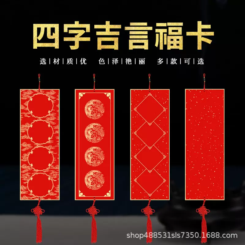 万年红硬卡长方形福卡空白手写小对联宣纸四言吉言书法春联纸横批