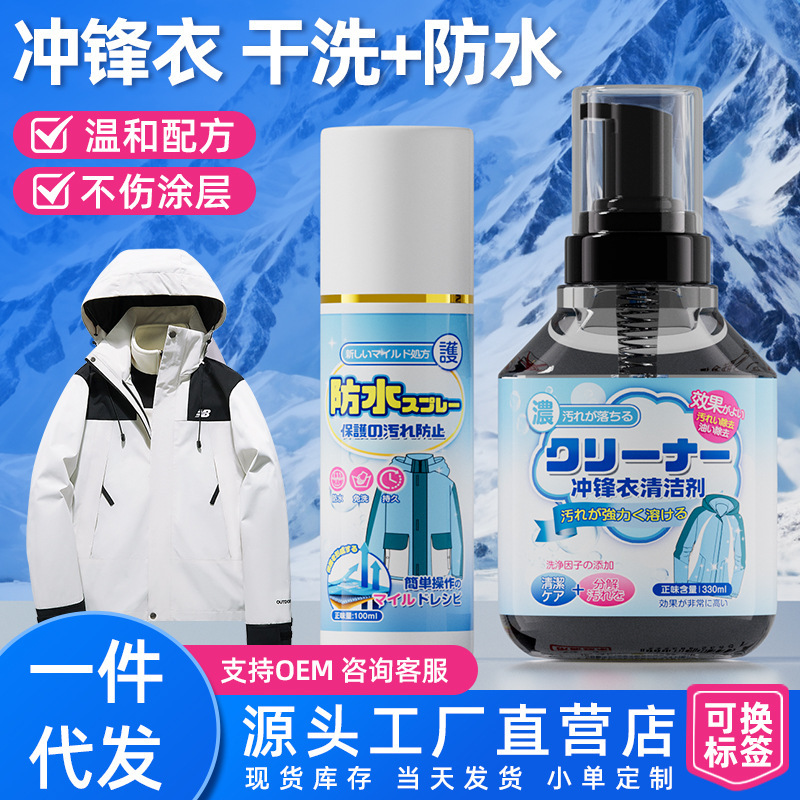 Jacket Cleaning Agent, Water-Free Cleaning, Oil Stain Removal, Waterproof Repair Spray, Dry Cleaning Special Neutral Detergent