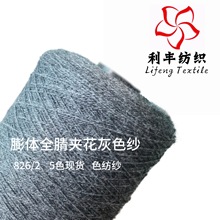 5色现货826/2膨体全腈纶色纺夹花灰色纱