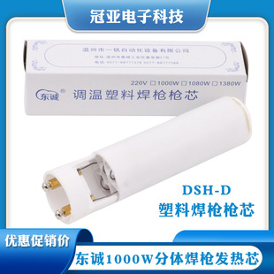 genuine goods Dongfeng Dongcheng 1000W temperature regulating plastic welding gun core DSH-D split welding gun core 220V