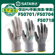 世达PU手套掌浸/指浸舒适型丁腈涂掌浸胶劳保防护手套透气FS0701