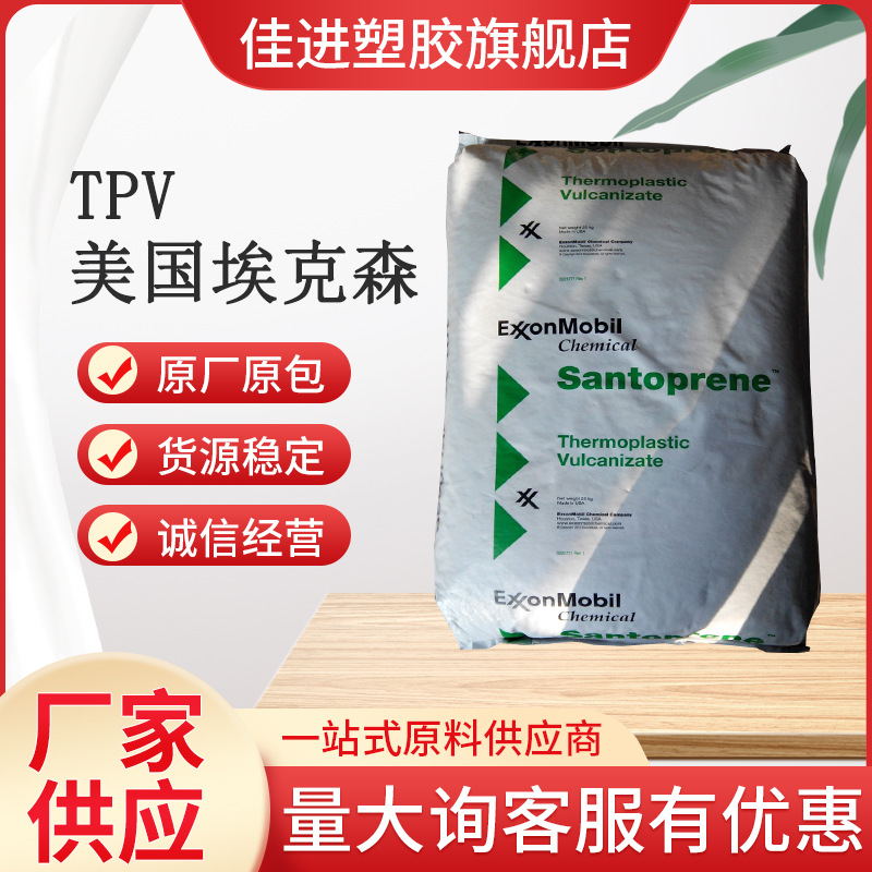 TPV 美国埃克森201-73 本色 硬度78A挤出级 耐老化 汽车部件