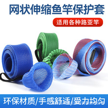 30MM*1.7米带弹力绳鱼杆套 伸缩网状鱼竿套 编织网管 编织套管