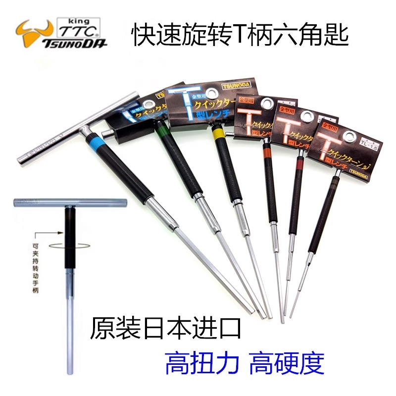 日本进口TTC角田皇牌公制T型内六角扳手铁杆T柄六角匙快速功能