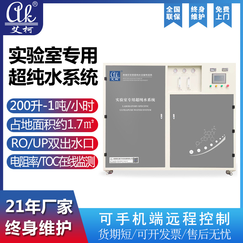 疾控实验室超纯水机艾柯小型200L~1000L/H一机多用产 up超纯水