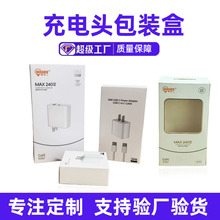 充电头包装彩盒定制数据线纸盒跨境专供电子数码产品包装盒定做