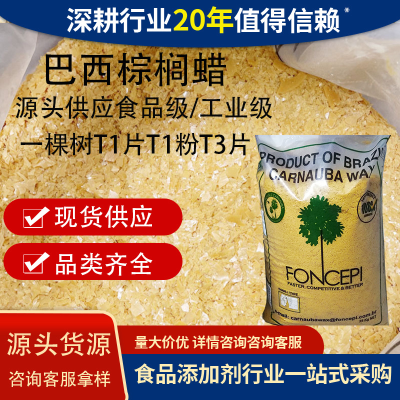 巴西棕榈蜡T1粉T1片T3片食品糖果增亮汽车打蜡增亮被膜剂棕榈蜡