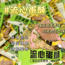流心蛋酥 香芋牛奶/香蕉牛油果/巧克力芝士/海苔咸蛋黄夹心小零食