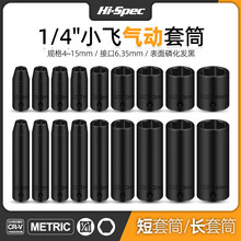 1/4小飞短套长套发黑加长气动套筒头气动电动六角铬钒钢机械工具