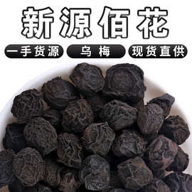 食用散装乌梅干酸梅汤原料烟熏炙乌梅果新货散装乌梅茶500g中药材