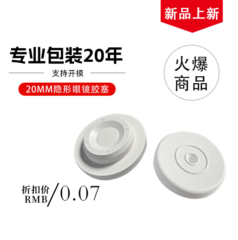 隐形眼镜20-F白色丁基胶塞 管制瓶 西林瓶塞配套铝塑盖