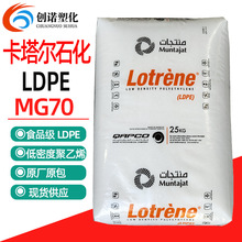 LDPE卡塔尔石化MG70薄膜高流动低密度聚乙烯花料注塑色母粒pe原料