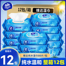 维达湿巾纸纯水男女成人私处房事12包整箱家庭实惠装80片大包装