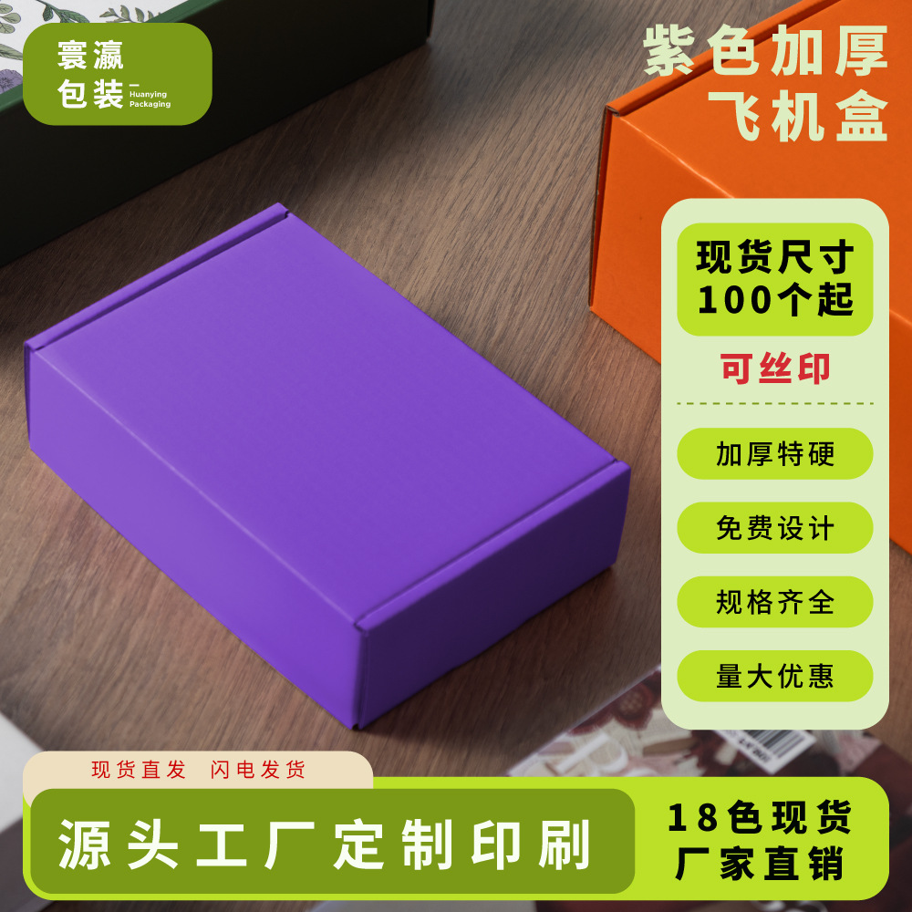 厂家直供特硬紫色飞机盒日用品加印快递盒打包通用包装纸盒批发