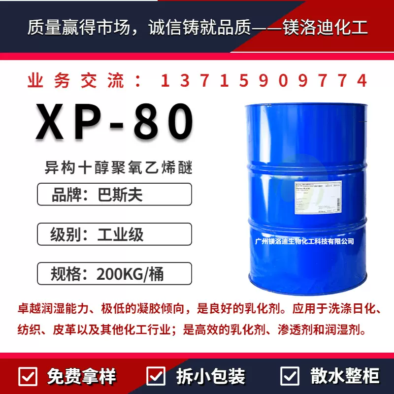 异构十醇聚氧乙烯醚XP-80XL80 1008非离子表活Lutensol X80乳化剂