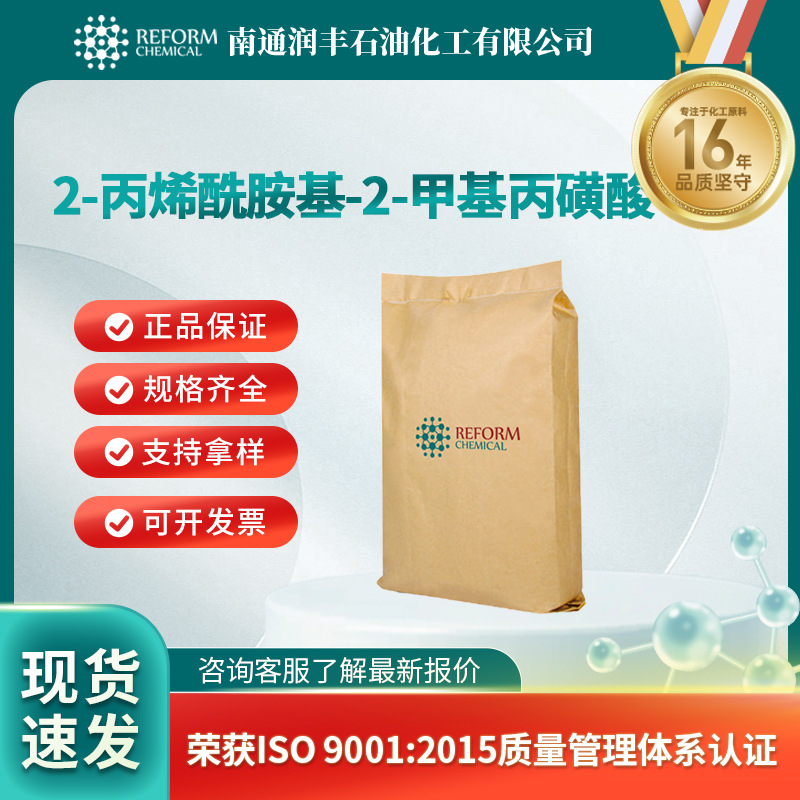 2-丙烯酰胺基-2-甲基丙磺酸 染料中间体 15214-89-8  现货